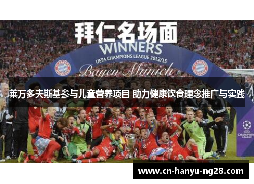 莱万多夫斯基参与儿童营养项目 助力健康饮食理念推广与实践