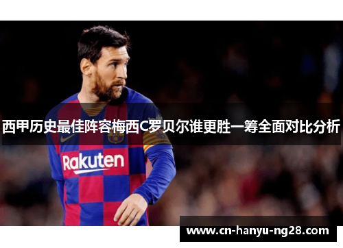 西甲历史最佳阵容梅西C罗贝尔谁更胜一筹全面对比分析