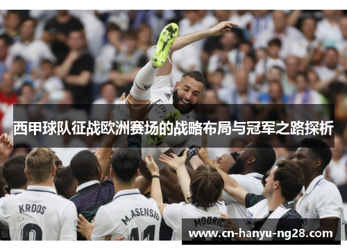 西甲球队征战欧洲赛场的战略布局与冠军之路探析