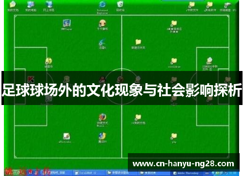 足球球场外的文化现象与社会影响探析