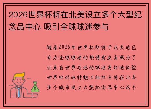 2026世界杯将在北美设立多个大型纪念品中心 吸引全球球迷参与