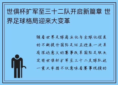 世俱杯扩军至三十二队开启新篇章 世界足球格局迎来大变革 世俱杯扩军至三十二队开启新篇章 世界足球格局迎来大变革