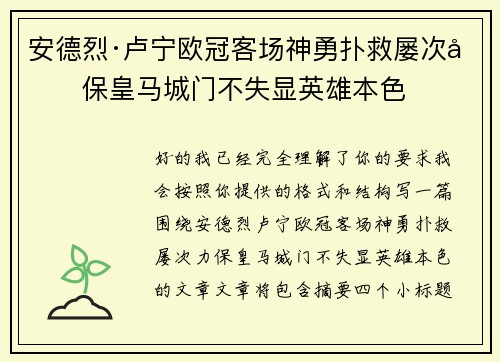 安德烈·卢宁欧冠客场神勇扑救屡次力保皇马城门不失显英雄本色