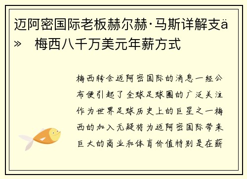 迈阿密国际老板赫尔赫·马斯详解支付梅西八千万美元年薪方式