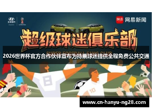 2026世界杯官方合作伙伴宣布为持票球迷提供全程免费公共交通