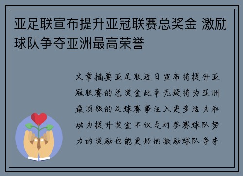 亚足联宣布提升亚冠联赛总奖金 激励球队争夺亚洲最高荣誉