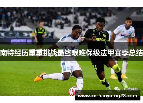 南特经历重重挑战最终艰难保级法甲赛季总结