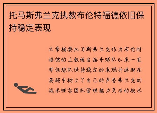 托马斯弗兰克执教布伦特福德依旧保持稳定表现