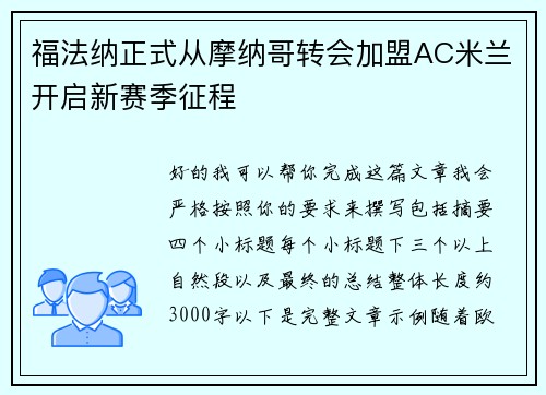 福法纳正式从摩纳哥转会加盟AC米兰开启新赛季征程