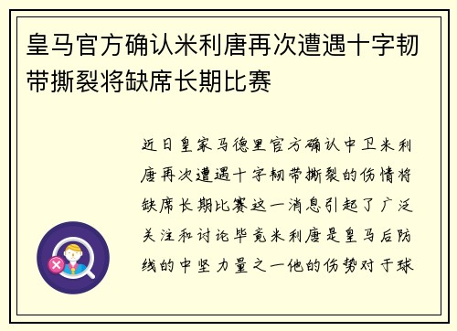皇马官方确认米利唐再次遭遇十字韧带撕裂将缺席长期比赛 皇马官方确认米利唐再次遭遇十字韧带撕裂将缺席长期比赛