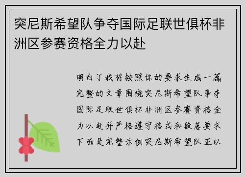 突尼斯希望队争夺国际足联世俱杯非洲区参赛资格全力以赴