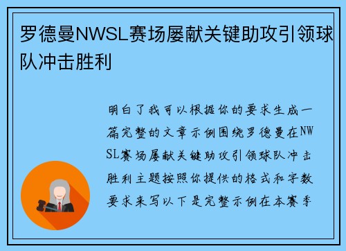 罗德曼NWSL赛场屡献关键助攻引领球队冲击胜利