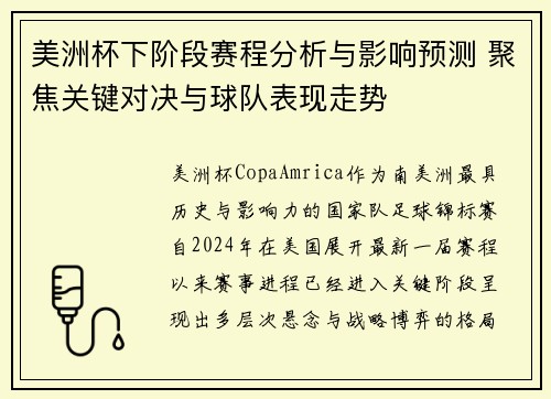 美洲杯下阶段赛程分析与影响预测 聚焦关键对决与球队表现走势