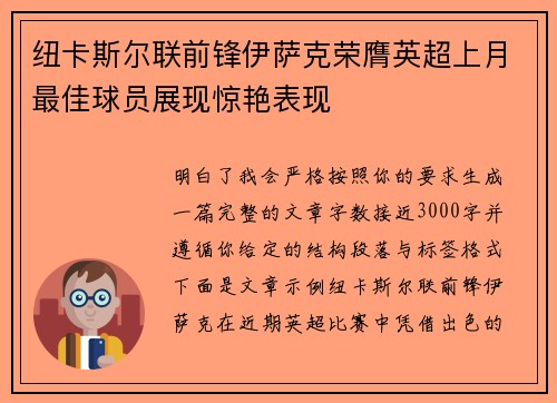 纽卡斯尔联前锋伊萨克荣膺英超上月最佳球员展现惊艳表现