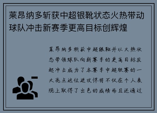 莱昂纳多斩获中超银靴状态火热带动球队冲击新赛季更高目标创辉煌
