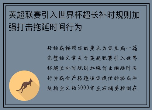 英超联赛引入世界杯超长补时规则加强打击拖延时间行为