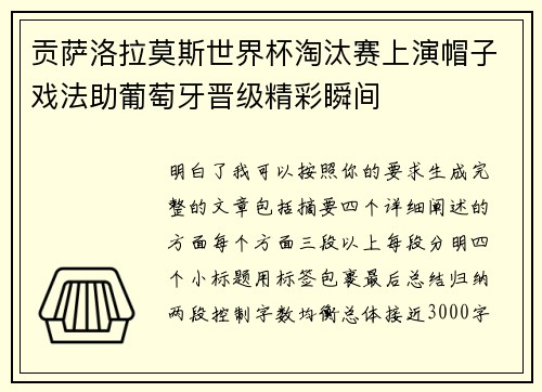 贡萨洛拉莫斯世界杯淘汰赛上演帽子戏法助葡萄牙晋级精彩瞬间
