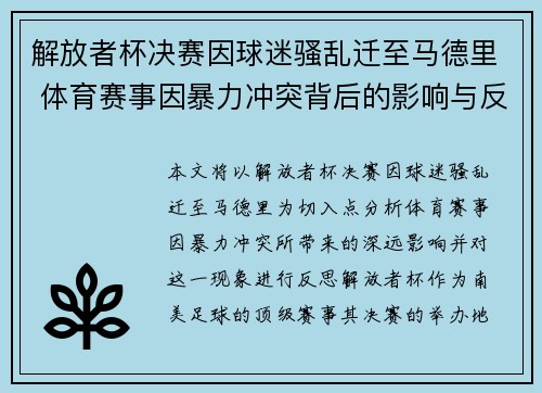 解放者杯决赛因球迷骚乱迁至马德里 体育赛事因暴力冲突背后的影响与反思