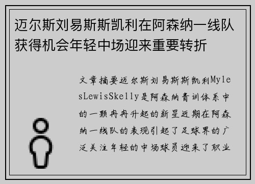 迈尔斯刘易斯斯凯利在阿森纳一线队获得机会年轻中场迎来重要转折