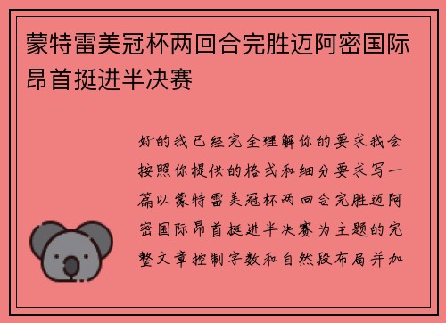 蒙特雷美冠杯两回合完胜迈阿密国际昂首挺进半决赛