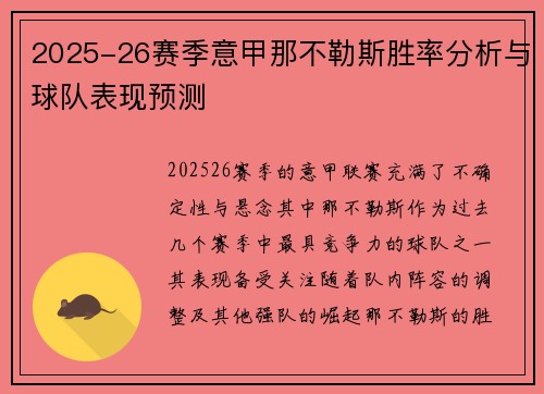 2025-26赛季意甲那不勒斯胜率分析与球队表现预测 2025-26赛季意甲那不勒斯胜率分析与球队表现预测