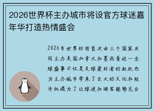 2026世界杯主办城市将设官方球迷嘉年华打造热情盛会
