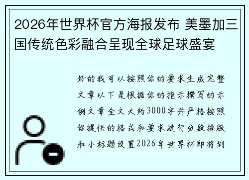 2026年世界杯官方海报发布 美墨加三国传统色彩融合呈现全球足球盛宴