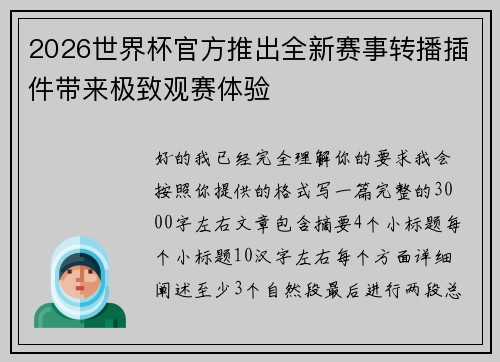 2026世界杯官方推出全新赛事转播插件带来极致观赛体验