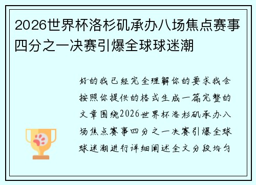 2026世界杯洛杉矶承办八场焦点赛事四分之一决赛引爆全球球迷潮