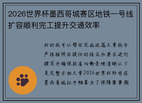2026世界杯墨西哥城赛区地铁一号线扩容顺利完工提升交通效率 2026世界杯墨西哥城赛区地铁一号线扩容顺利完工提升交通效率