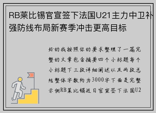 RB莱比锡官宣签下法国U21主力中卫补强防线布局新赛季冲击更高目标