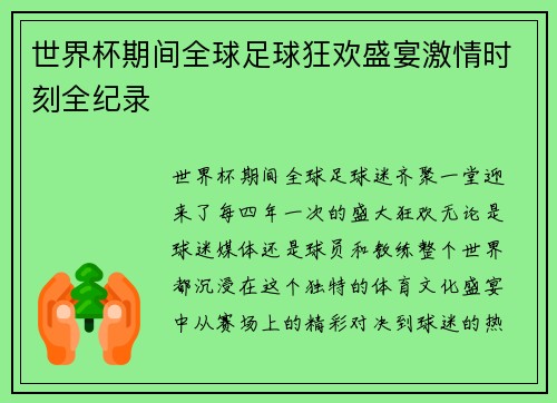 世界杯期间全球足球狂欢盛宴激情时刻全纪录