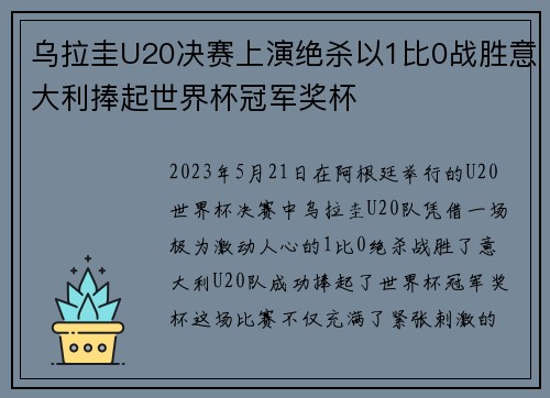 乌拉圭U20决赛上演绝杀以1比0战胜意大利捧起世界杯冠军奖杯