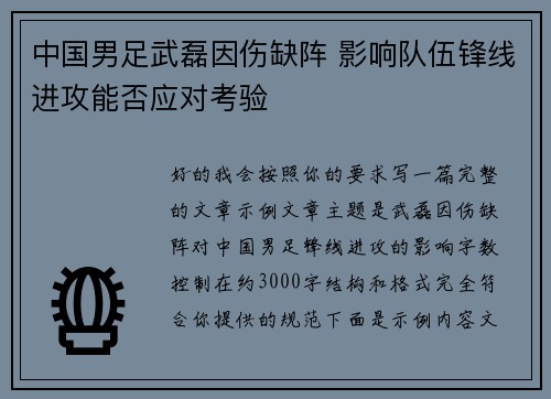 中国男足武磊因伤缺阵 影响队伍锋线进攻能否应对考验
