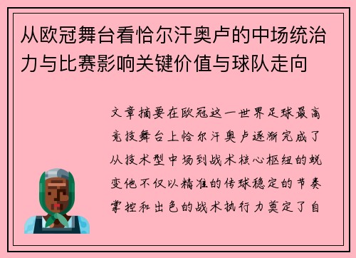 从欧冠舞台看恰尔汗奥卢的中场统治力与比赛影响关键价值与球队走向