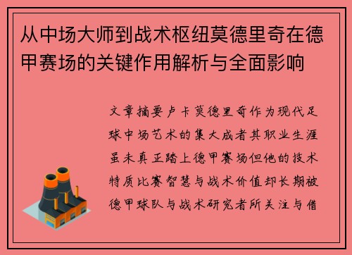 从中场大师到战术枢纽莫德里奇在德甲赛场的关键作用解析与全面影响