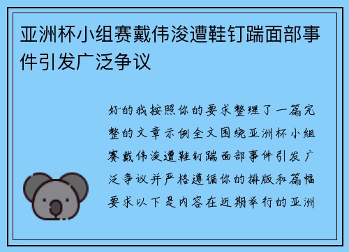 亚洲杯小组赛戴伟浚遭鞋钉踹面部事件引发广泛争议