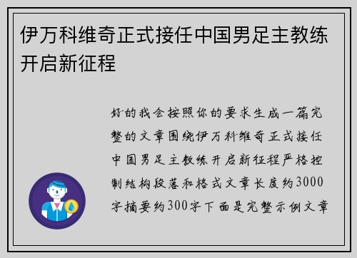 伊万科维奇正式接任中国男足主教练开启新征程