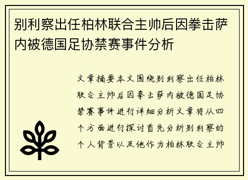 别利察出任柏林联合主帅后因拳击萨内被德国足协禁赛事件分析