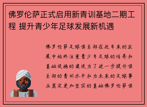 佛罗伦萨正式启用新青训基地二期工程 提升青少年足球发展新机遇
