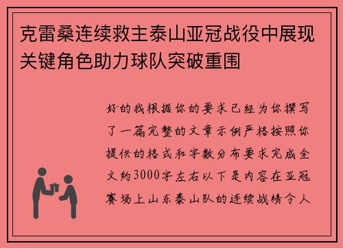 克雷桑连续救主泰山亚冠战役中展现关键角色助力球队突破重围