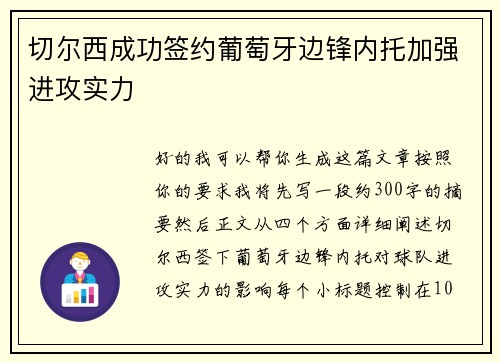 切尔西成功签约葡萄牙边锋内托加强进攻实力
