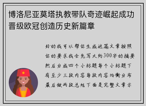 博洛尼亚莫塔执教带队奇迹崛起成功晋级欧冠创造历史新篇章