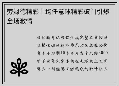 劳姆德精彩主场任意球精彩破门引爆全场激情