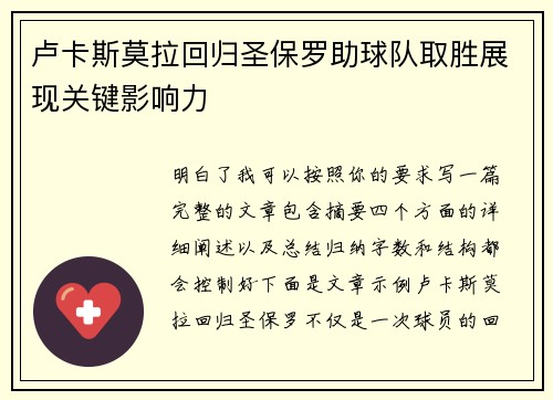 卢卡斯莫拉回归圣保罗助球队取胜展现关键影响力