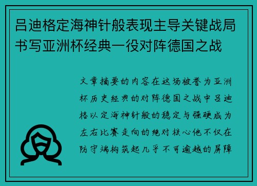 吕迪格定海神针般表现主导关键战局书写亚洲杯经典一役对阵德国之战