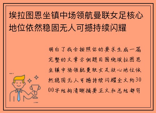 埃拉图恩坐镇中场领航曼联女足核心地位依然稳固无人可撼持续闪耀
