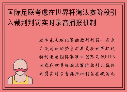 国际足联考虑在世界杯淘汰赛阶段引入裁判判罚实时录音播报机制