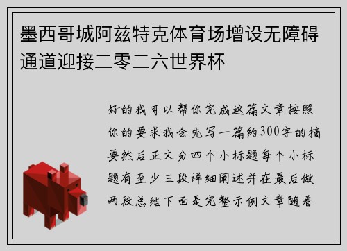 墨西哥城阿兹特克体育场增设无障碍通道迎接二零二六世界杯