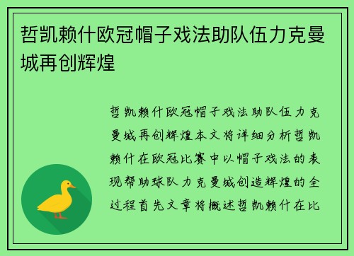 哲凯赖什欧冠帽子戏法助队伍力克曼城再创辉煌